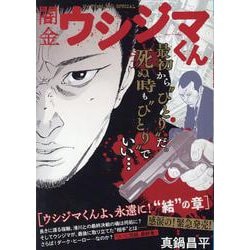 闇金ウシジマくん 27ウシジマくんよ、永遠に!"結"の章 [ムックその他]