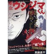 闇金ウシジマくん 27ウシジマくんよ、永遠に!"結"の章 [ムックその他]