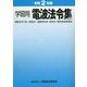 学習用 電波法令集(抄)―関係法令(抄)・放送法・船舶安全法・航空法・電気通信事業法〈令和2年版〉 [単行本]