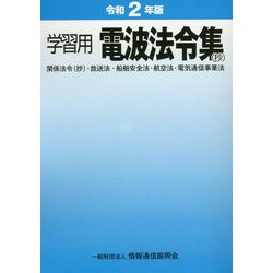 学習用 電波法令集(抄)―関係法令(抄)・放送法・船舶安全法・航空法・電気通信事業法〈令和2年版〉 [単行本]