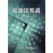 電波法要説 [単行本]