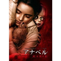アナベル 死霊博物館 [DVD]