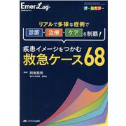 疾患イメージをつかむ救急ケース68－リアルで多様な症例で診断・治療・ケアを制覇！(Emer-Log 2020年夏季増刊) [ムックその他]
