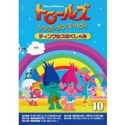 トロールズ:シング・ダンス・ハグ!Vol.10