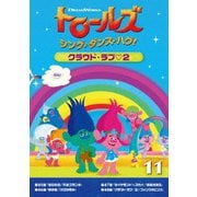 トロールズ:シング・ダンス・ハグ!Vol.11