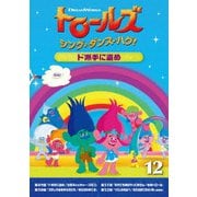 トロールズ:シング・ダンス・ハグ!Vol.12