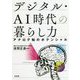 デジタル・AI時代の暮らし力―アナログ知のポテンシャル [単行本]