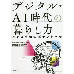 デジタル・AI時代の暮らし力―アナログ知のポテンシャル [単行本]