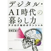 デジタル・AI時代の暮らし力―アナログ知のポテンシャル [単行本]
