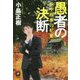 愚者の決断―浜中刑事の杞憂(本格M.W.S.) [単行本]