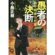 愚者の決断―浜中刑事の杞憂(本格M.W.S.) [単行本]