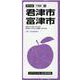 君津・富津市 3版（都市地図 千葉県 21） [全集叢書]
