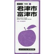 君津・富津市 3版（都市地図 千葉県 21） [全集叢書]