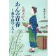あんの青春 春を待つころ―お勝手のあん(時代小説文庫) [文庫]