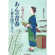 あんの青春 春を待つころ―お勝手のあん(時代小説文庫) [文庫]