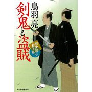 剣鬼と盗賊―剣客同心親子舟(時代小説文庫) [文庫]