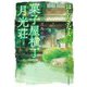菓子屋横丁月光荘―文鳥の宿(ハルキ文庫) [文庫]