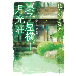 菓子屋横丁月光荘―文鳥の宿(ハルキ文庫) [文庫]
