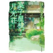 菓子屋横丁月光荘―文鳥の宿(ハルキ文庫) [文庫]