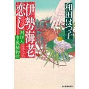 伊勢海老恋し―料理人季蔵捕物控(時代小説文庫) [文庫]