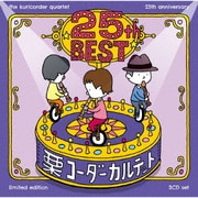 栗コーダーカルテット/25周年ベスト