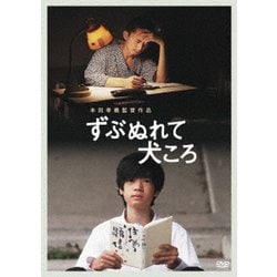 ずぶぬれて犬ころ [DVD]