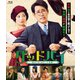 グッドバイ～嘘からはじまる人生喜劇～ [Blu-ray Disc]