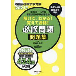 解いて、わかる!覚えて合格!必修問題問題集 2021年－看護師国家試験対策 [全集叢書]