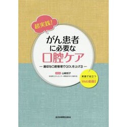 超実践!がん患者に必要な口腔ケア―適切な口腔管理でQOLを上げる [単行本]