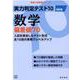 実力判定テスト10偏差値70数学 改訂版（高校入試実戦シリーズ） [全集叢書]