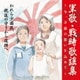 戦後75周年企画 軍歌・戦時歌謡集～今、万感の想いを込めて～ 3 われら少国民、銃後の守りから復興へ