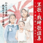 戦後75周年企画 軍歌・戦時歌謡集~今、万感の想いを込めて~ 3 われら少国民、銃後の守りから復興へ