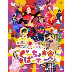 とびだせ!ぐーちょきぱーてぃー Season 1 [Blu-ray Disc]