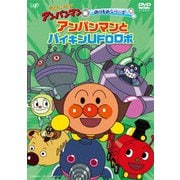 それいけ!アンパンマン のりものシリーズ アンパンマンとバイキンUFOロボ