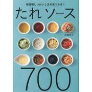 たれソース700－毎日新しいおいしさが見つかる! [単行本]