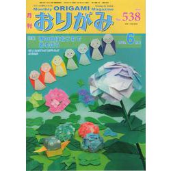 おりがみ 538号－月刊 [単行本]