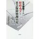 生活破壊する財政赤字と社会保障財源不足 [単行本]