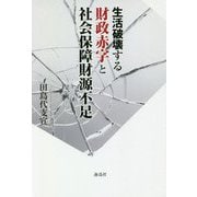 生活破壊する財政赤字と社会保障財源不足 [単行本]