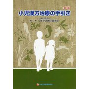 小児漢方治療の手引き 第3版 [単行本]
