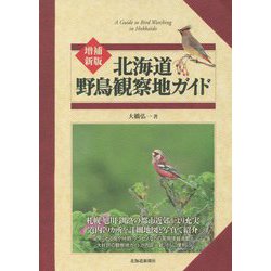 ヨドバシ.com - 北海道 野鳥観察地ガイド 増補新版 [単行本] 通販