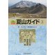 北海道 夏山ガイド〈3〉東・北大雪、十勝連峰の山々 最新第3版 [単行本]