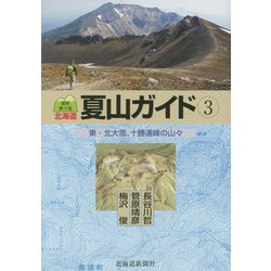 北海道 夏山ガイド〈3〉東・北大雪、十勝連峰の山々 最新第3版 [単行本]