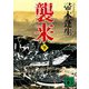 襲来〈下〉(講談社時代小説文庫) [文庫]