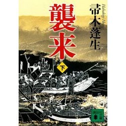 襲来〈下〉(講談社時代小説文庫) [文庫]
