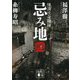 忌み地〈2〉怪談社奇聞録(講談社文庫) [文庫]