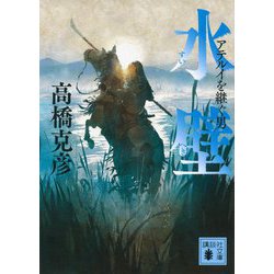 水壁―アテルイを継ぐ男(講談社文庫) [文庫]