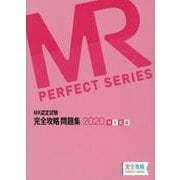 MR認定試験完全攻略問題集MR総論 2020（完全攻略PERFECTシリーズ） [単行本]