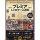 プレミアレトロゲーム百科 [ムックその他]