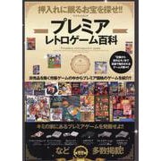 プレミアレトロゲーム百科 [ムックその他]