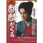 NHK大河ドラマ「麒麟がくる」完全ガイドブック PART2 [ムックその他]